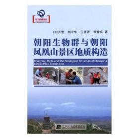 全新正版图书 朝阳生物群与朝阳凤凰山景区地质构造白天莹辽宁科学技术出版社9787559108630 凤凰山地质构造研究