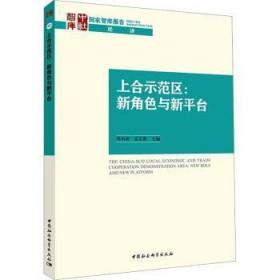 全新正版图书 上合示范区:新角色与新平台邹治波中国社会科学出版社9787522710143