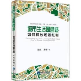 全新正版图书 城市生活圈营造:如何释放场景红利亓冉知识产权出版社有限责任公司9787513088145