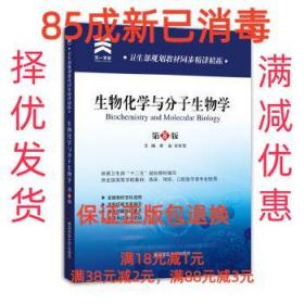 【85成左右新笔迹少】生物化学与 分子生物学 黄睿宋军营第四军医