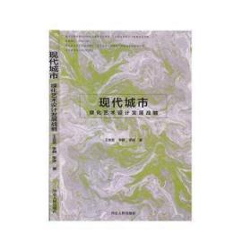 全新正版图书 现代城市绿化艺术设计发展战略会京河北人民出版社9787202145203