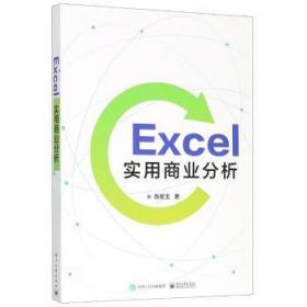 全新正版图书 Excel实用商业分析陈星玉电子工业出版社9787121336225 表处理软件应用商业管理