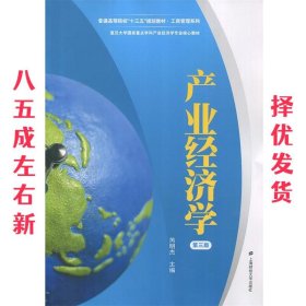 产业经济学 芮明杰 上海财经大学出版社 9787564225551