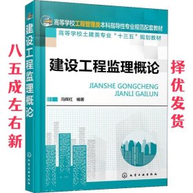 建设工程监理概论 冯辉红 化学工业出版社 9787122322678