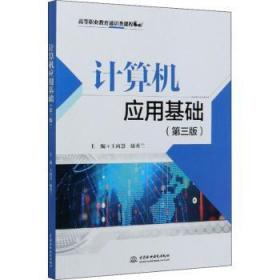 全新正版圖書 計算機應用基礎王向慧水利水電出版社9787517086345