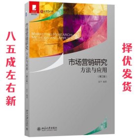 市场营销研究:方法与应用  涂平 北京大学出版社 9787301269978