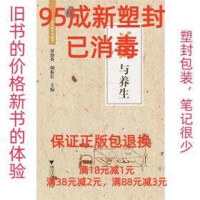 【95成新塑封消费】茶与养生 屠幼英浙江大学出版社【笔记很少，