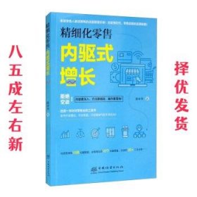 精细化零售  陈申华 著 中国林业出版社 9787521910766