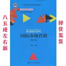 国际市场营销  王晓东 中国人民大学出版社 9787300270296