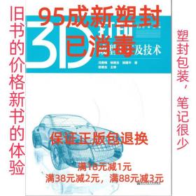 【95成新塑封消费】3D打印成型工艺及技术 杨继全南京师范大学出