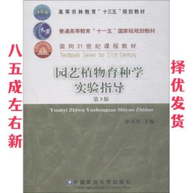 园艺植物育种学实验指导 第3版 第3版 申书兴 中国中国中国农业出