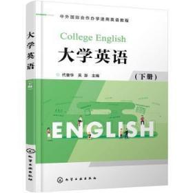 全新正版图书 大学英语(下)代奎华化学工业出版社9787122377364 英语高等学校教材本科及以上