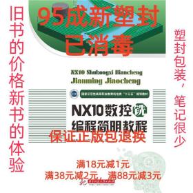 【95成新塑封消费】NX10数控铣编程简明教程 何光忠,王学平华中科