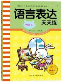 全新正版图书 语言表达天天练（大班下）钟林姣文江西高校出版社9787549333561