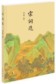 全新正版图书 宋词选胡云翼中华书局有限公司9787101146424 宋词集普通大众