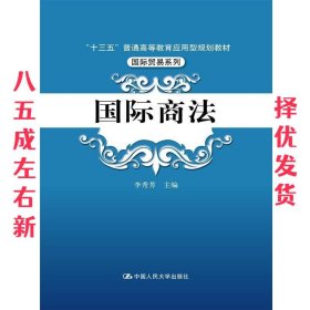 国际商法 李秀芳 中国人民大学出版社 9787300236452