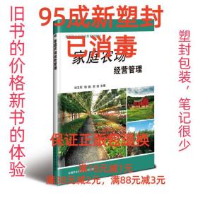 【95成新塑封消费】家庭农场经营管理 刘玉军,杨鹏,李谨中国农业