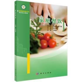 全新正版图书 家庭餐饮有勇科学出版社9787030609038