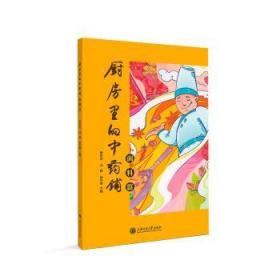 全新正版图书 厨房里的中铺-调料篇谢东浩上海交通大学出版社9787313290793