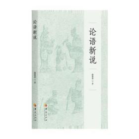 全新正版图书 论语新说殷铭荷华夏出版社有限公司9787522204437