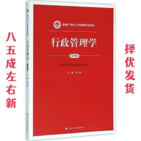 行政管理学 第4版 郭小聪 中国人民大学出版社 9787300151090