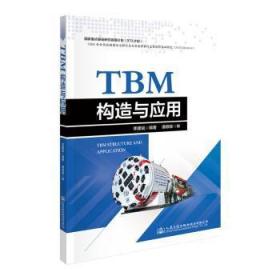 全新正版图书 TBM构造与应用人民交通出版社9787114157479