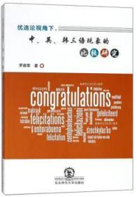 全新正版图书 优选论视角下，中、英、韩三语现象的比较研究罗德荣东北师范大学出版社9787568141345