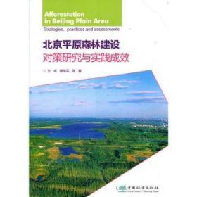 全新正版图书 北原森林建设对策研究与实践成效成中国林业出版社9787521908077 城市林建设研究北京普通大众