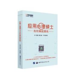 全新正版图书 应用心理硕士名校真题真练笔为剑世界图书出版西安有限公司9787519231842 应用心理学研究生入学考试题解