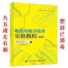 电路与电子技术实验教程 第2版 吴晓新　主编 电子工业出版社