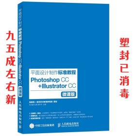 平面设计制作标准教程 Photoshop CC+Illustrator CC 朱兆曦,孔翠