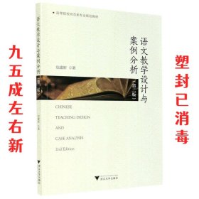 语文教学设计与案例分析 第2版 包建新 浙江大学出版社