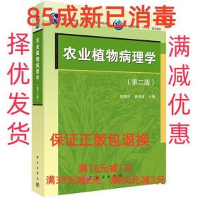 【85成左右新】农业植物病理学 侯明生科学出版社【笔记很少，整