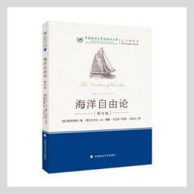 全新正版图书 海洋自由论格劳秀斯中国政法大学出版社9787576401011 海洋权研究普通大众