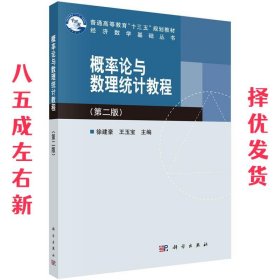 概率论与数理统计教程 徐建豪,王玉宝 科学出版社 9787030534125