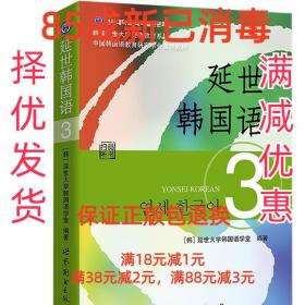 延世韩国语3 (韩)延世大学韩国语学堂 世界图书出版公司