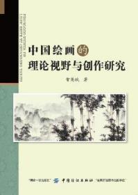 全新正版图书 中国绘画的理论视野与创作研究智英斌中国纺织出版社9787518040810 中国画绘画理论研究