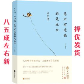 丰子恺:愿所有遗憾都是成全  丰子恺著,磨铁图书出品 北京联合出