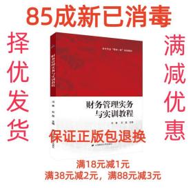 【85成左右新】财务管理实务与实训教程 冯香上海财经大学出版社