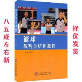 篮球裁判员培训教程 敖军 北京体育大学出版社 9787564419172