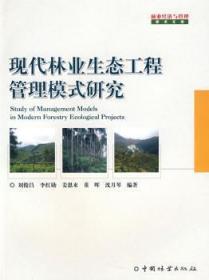 全新正版图书 现代林业生态工程管理模式研究刘俊昌中国林业出版社9787503852480 森林生态环境环境工程管理研究中
