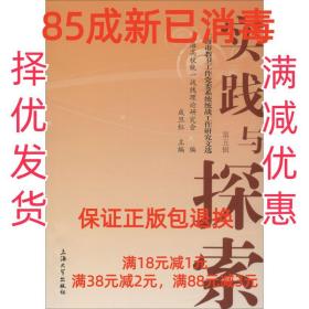 【85成左右新】实践与探索—上海市教卫工作党委系统统战工作研究