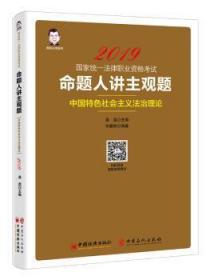 全新正版图书 命题人讲主观题:中国社会主义法治理论桑磊中国经济出版社9787513654555