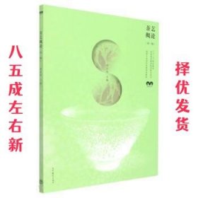 茶艺概论 第3版 郑春英 高等教育出版社 9787040574883