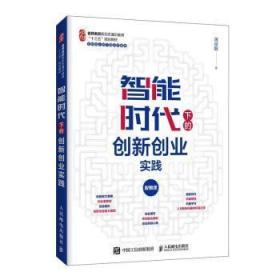 全新正版图书 智能时代下的创新创业实践黄彦辉人民邮电出版社9787115545442