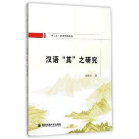 全新正版图书 汉语“其”之研究马梅玉西安交通大学出版社9787560592473