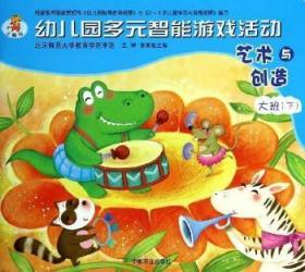 全新正版图书 幼儿园多元智能游戏活动:下:艺术与创造:大班辉中国农业出版社9787109183384  少儿