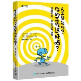 全新正版图书 人工智能时代，你的工作还好吗？渠成电子工业出版社9787121361159 人工智能普及读物