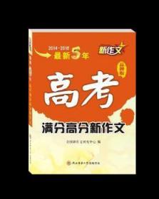 全新正版图书 5年高考满分高分新作文:品牌版:2014-2018全国新作文研究中心陕西师范大学出社有限公司9787569501094 作文课高考参考资料高中生