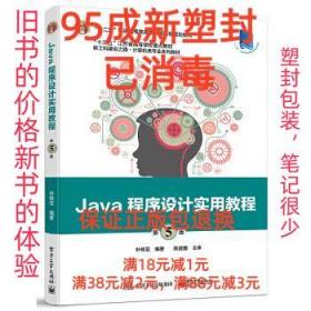 【95成新塑封包装已消毒】Java程序设计实用教程 叶核亚电子工业